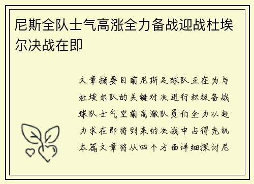 尼斯全队士气高涨全力备战迎战杜埃尔决战在即