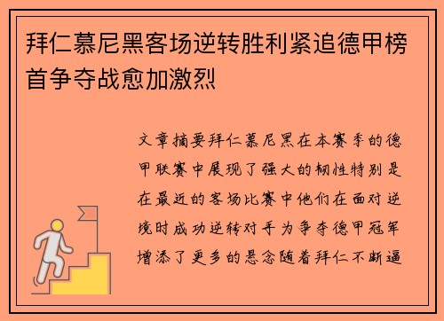 拜仁慕尼黑客场逆转胜利紧追德甲榜首争夺战愈加激烈