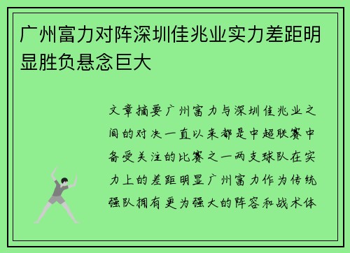 广州富力对阵深圳佳兆业实力差距明显胜负悬念巨大