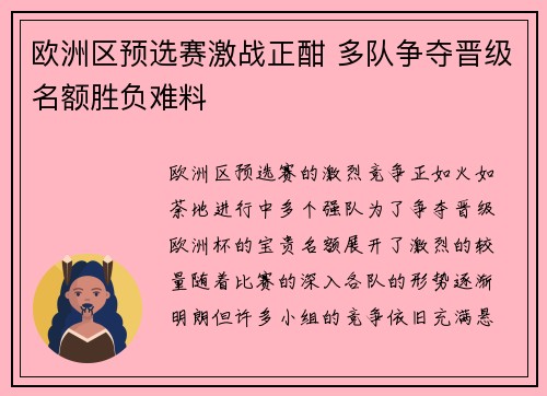 欧洲区预选赛激战正酣 多队争夺晋级名额胜负难料