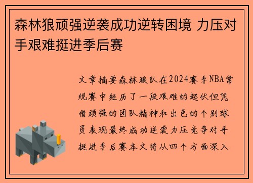 森林狼顽强逆袭成功逆转困境 力压对手艰难挺进季后赛