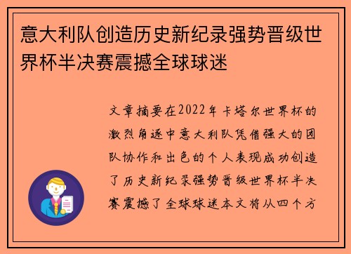 意大利队创造历史新纪录强势晋级世界杯半决赛震撼全球球迷