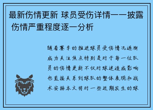 最新伤情更新 球员受伤详情一一披露 伤情严重程度逐一分析