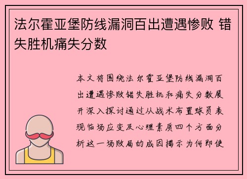 法尔霍亚堡防线漏洞百出遭遇惨败 错失胜机痛失分数