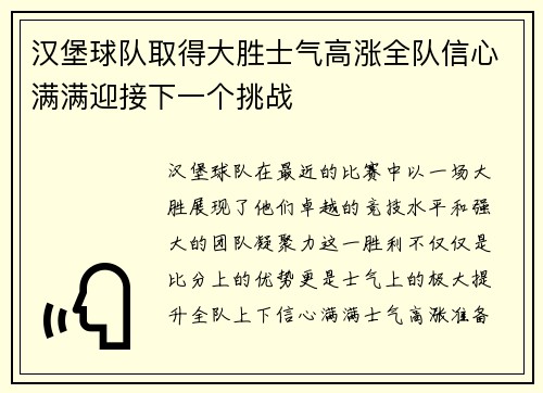 汉堡球队取得大胜士气高涨全队信心满满迎接下一个挑战