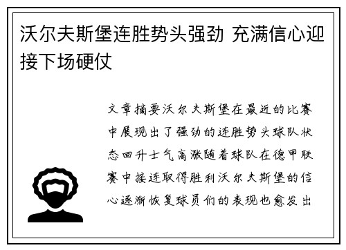 沃尔夫斯堡连胜势头强劲 充满信心迎接下场硬仗