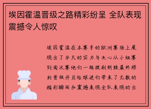 埃因霍温晋级之路精彩纷呈 全队表现震撼令人惊叹
