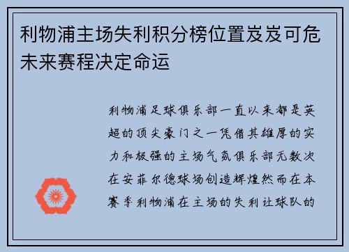 利物浦主场失利积分榜位置岌岌可危未来赛程决定命运