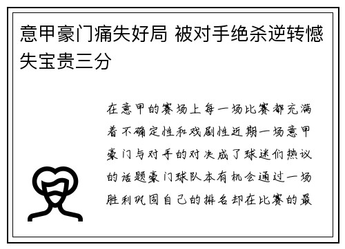 意甲豪门痛失好局 被对手绝杀逆转憾失宝贵三分