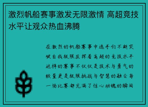 激烈帆船赛事激发无限激情 高超竞技水平让观众热血沸腾
