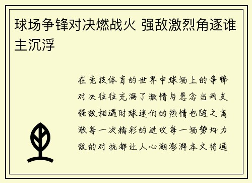 球场争锋对决燃战火 强敌激烈角逐谁主沉浮