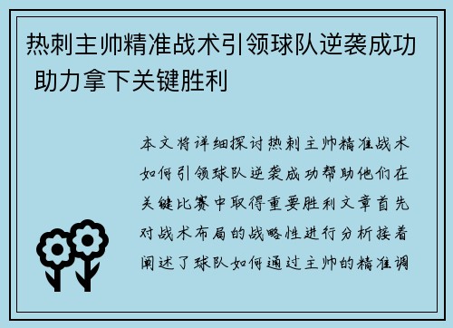 热刺主帅精准战术引领球队逆袭成功 助力拿下关键胜利