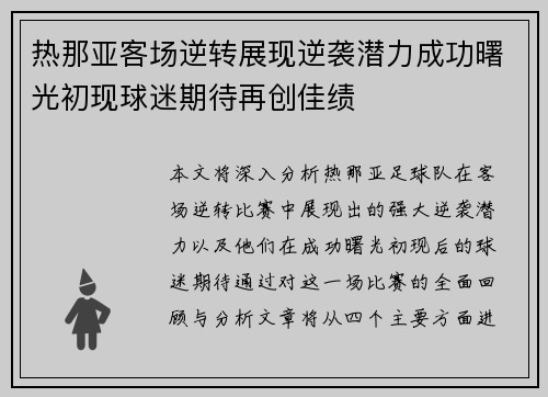 热那亚客场逆转展现逆袭潜力成功曙光初现球迷期待再创佳绩