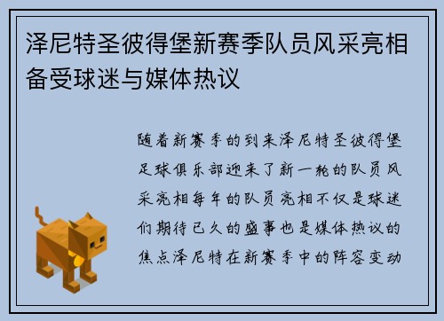 泽尼特圣彼得堡新赛季队员风采亮相备受球迷与媒体热议