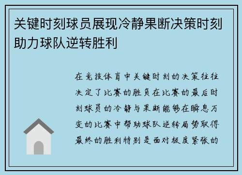 关键时刻球员展现冷静果断决策时刻助力球队逆转胜利