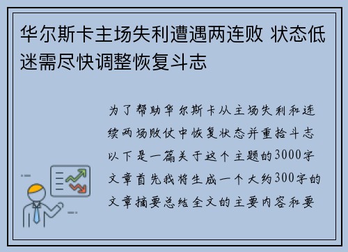 华尔斯卡主场失利遭遇两连败 状态低迷需尽快调整恢复斗志