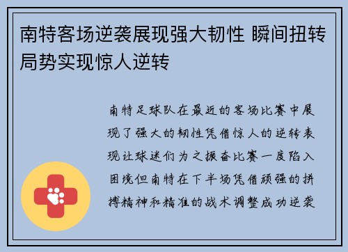南特客场逆袭展现强大韧性 瞬间扭转局势实现惊人逆转