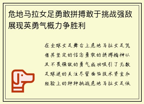 危地马拉女足勇敢拼搏敢于挑战强敌展现英勇气概力争胜利