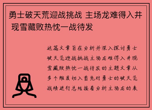 勇士破天荒迎战挑战 主场龙难得入井 现雪藏败热忱一战待发