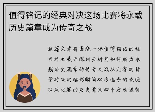 值得铭记的经典对决这场比赛将永载历史篇章成为传奇之战
