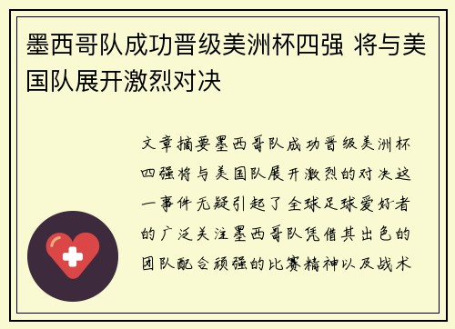 墨西哥队成功晋级美洲杯四强 将与美国队展开激烈对决