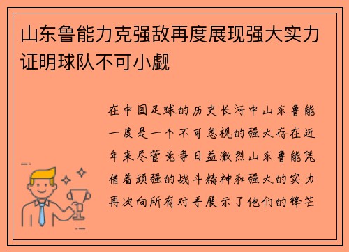 山东鲁能力克强敌再度展现强大实力证明球队不可小觑