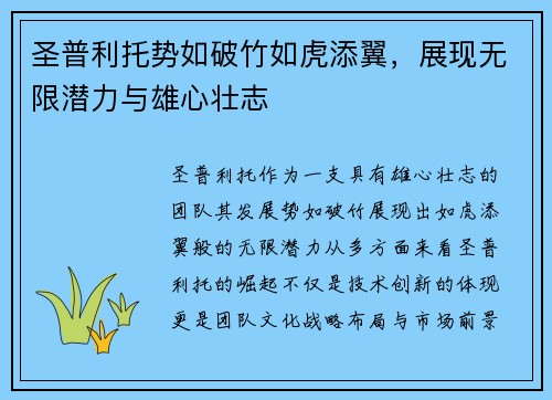 圣普利托势如破竹如虎添翼，展现无限潜力与雄心壮志