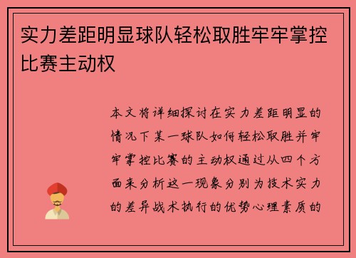 实力差距明显球队轻松取胜牢牢掌控比赛主动权