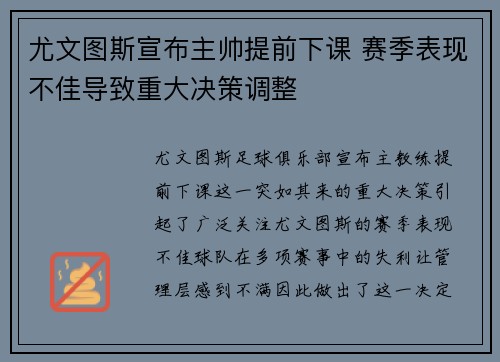 尤文图斯宣布主帅提前下课 赛季表现不佳导致重大决策调整