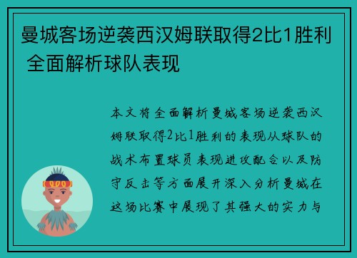 曼城客场逆袭西汉姆联取得2比1胜利 全面解析球队表现