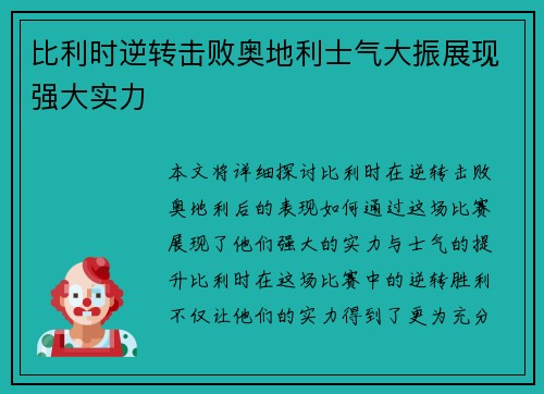 比利时逆转击败奥地利士气大振展现强大实力