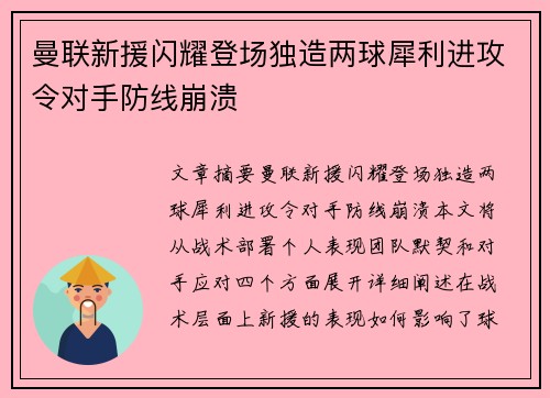 曼联新援闪耀登场独造两球犀利进攻令对手防线崩溃