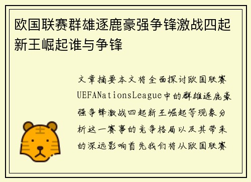欧国联赛群雄逐鹿豪强争锋激战四起新王崛起谁与争锋