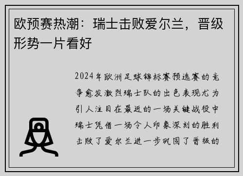 欧预赛热潮：瑞士击败爱尔兰，晋级形势一片看好