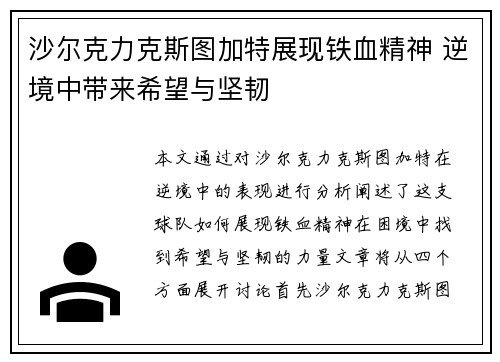 沙尔克力克斯图加特展现铁血精神 逆境中带来希望与坚韧