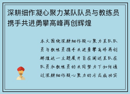 深耕细作凝心聚力某队队员与教练员携手共进勇攀高峰再创辉煌