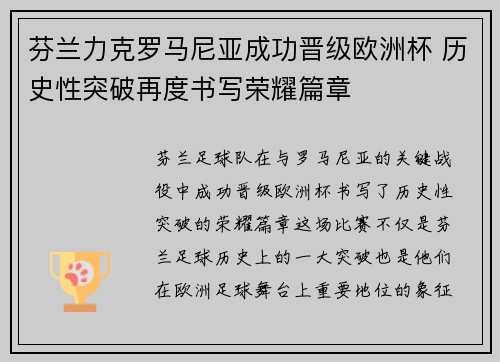 芬兰力克罗马尼亚成功晋级欧洲杯 历史性突破再度书写荣耀篇章