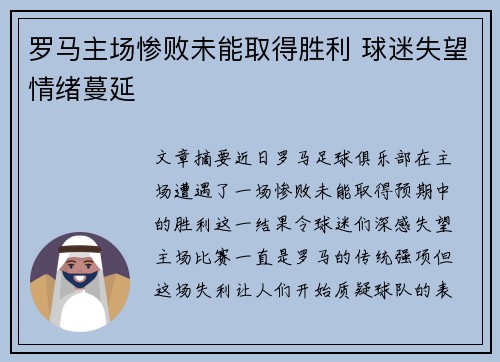 罗马主场惨败未能取得胜利 球迷失望情绪蔓延