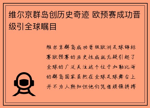 维尔京群岛创历史奇迹 欧预赛成功晋级引全球瞩目