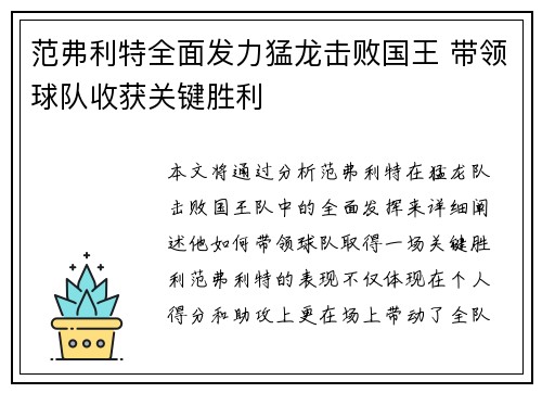范弗利特全面发力猛龙击败国王 带领球队收获关键胜利