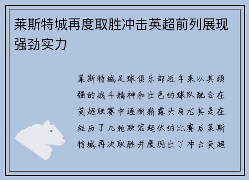 莱斯特城再度取胜冲击英超前列展现强劲实力