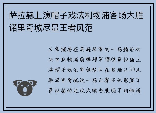 萨拉赫上演帽子戏法利物浦客场大胜诺里奇城尽显王者风范