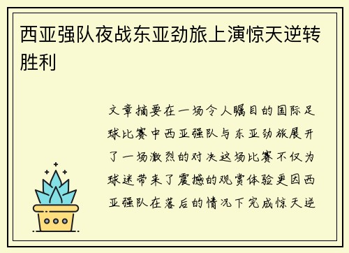 西亚强队夜战东亚劲旅上演惊天逆转胜利