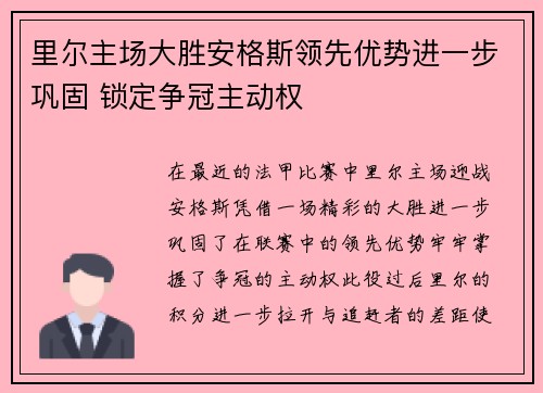 里尔主场大胜安格斯领先优势进一步巩固 锁定争冠主动权