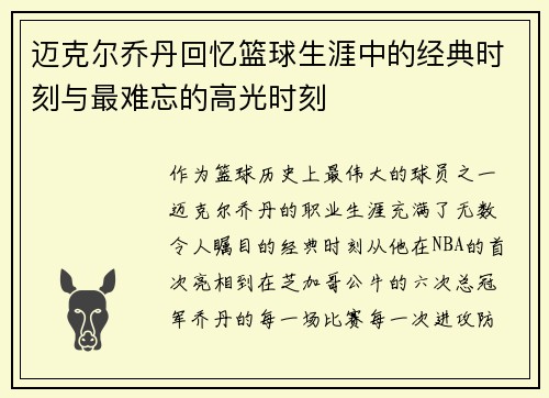 迈克尔乔丹回忆篮球生涯中的经典时刻与最难忘的高光时刻