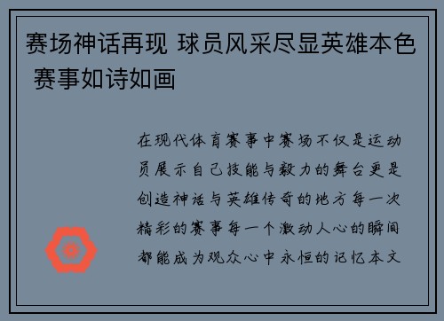 赛场神话再现 球员风采尽显英雄本色 赛事如诗如画