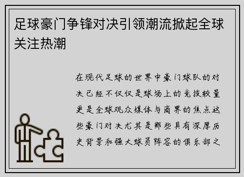 足球豪门争锋对决引领潮流掀起全球关注热潮
