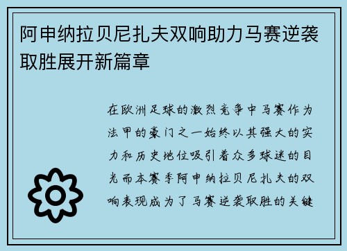 阿申纳拉贝尼扎夫双响助力马赛逆袭取胜展开新篇章