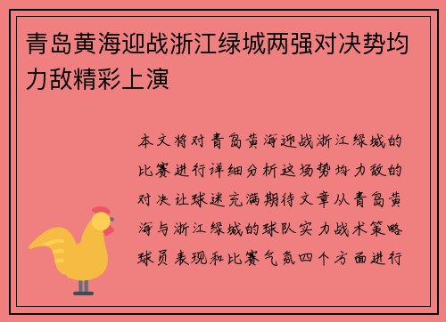 青岛黄海迎战浙江绿城两强对决势均力敌精彩上演