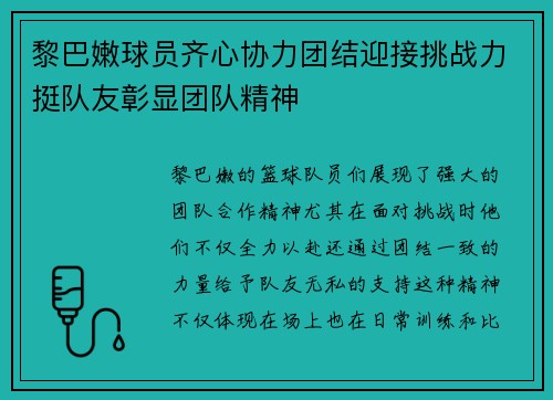 黎巴嫩球员齐心协力团结迎接挑战力挺队友彰显团队精神